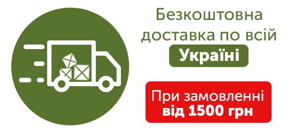 Бесплатная доставка по Украине